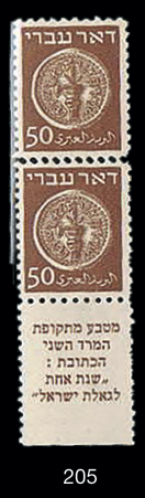 Lot 205 - israel stamps  -  House of Zion Public Auction #111
