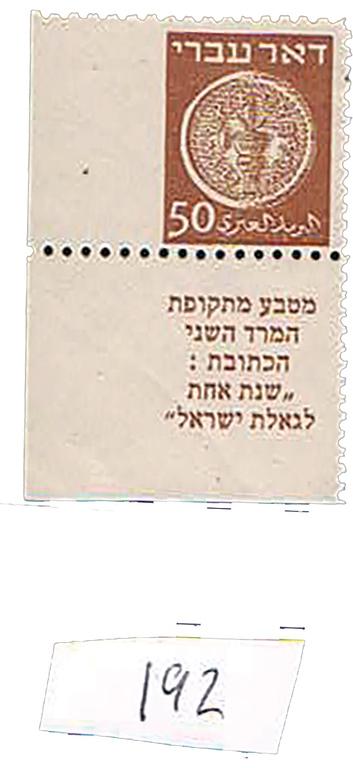 Lot 192 - israel stamps doar ivri - House of Zion Public Auction #113 Lot 192 - israel stamps doar ivri - House of Zion Public Auction #113