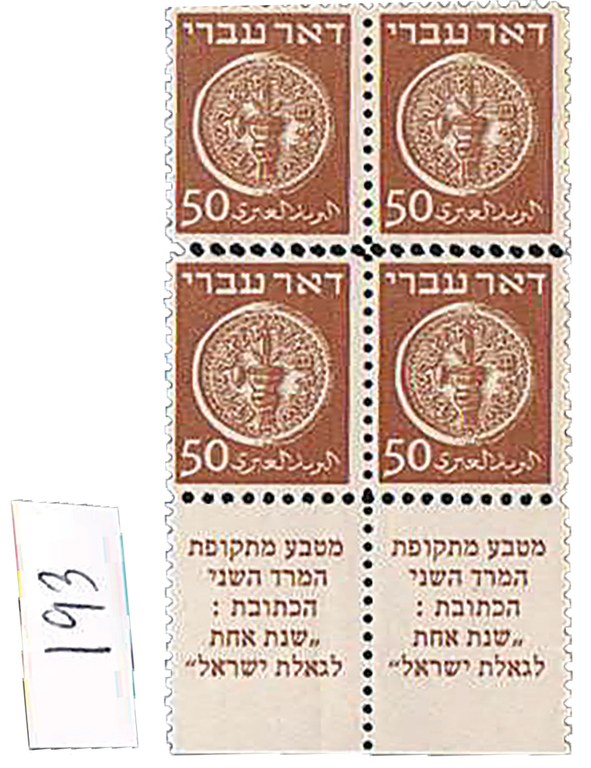 Lot 193 - israel stamps doar ivri - House of Zion Public Auction #113 Lot 193 - israel stamps doar ivri - House of Zion Public Auction #113