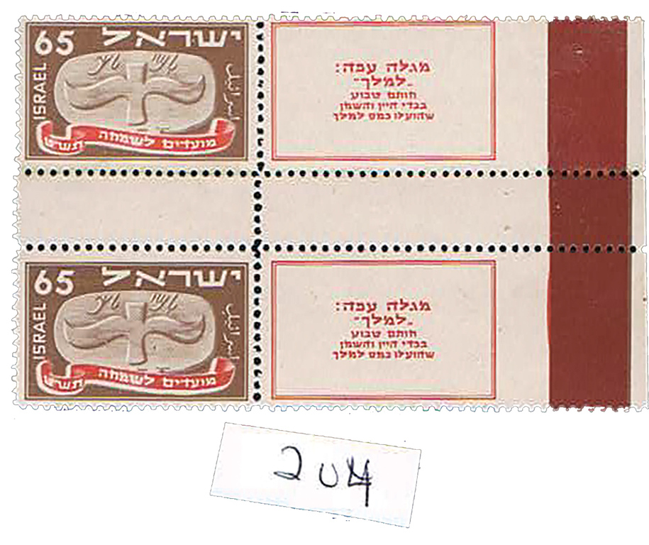 Lot 204 - israel stamps first festivals -  House of Zion Public Auction #113